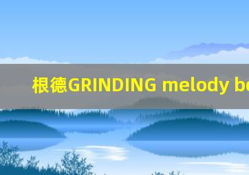 根德GRINDING melody boy-1000
